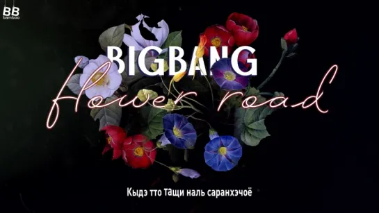 [BAMBOO рус.саб] BIGBANG — FLOWER ROAD (Караоке)