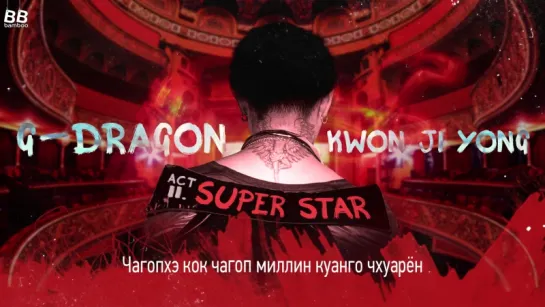 [BAMBOO рус.саб] G-DRAGON – SUPER STAR (Караоке)