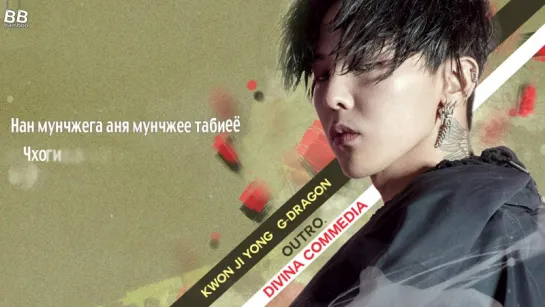 [BAMBOO рус.саб] G-DRAGON – DIVINA COMMEDIA (OUTRO) (Караоке)