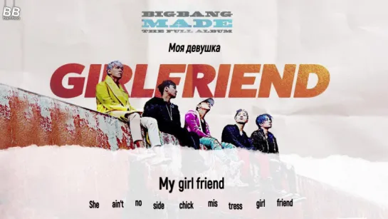 [BAMBOO рус.саб] BIGBANG – GIRLFRIEND (Караоке)