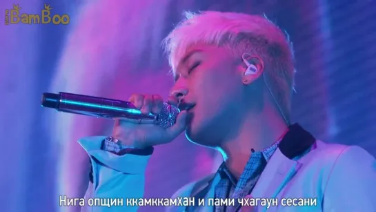 [BAMBOO рус.саб] BIGBANG – SOBER (Караоке)