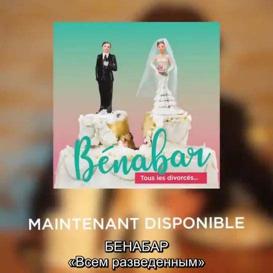 Benabar_Tous les divorcés_sortie du single