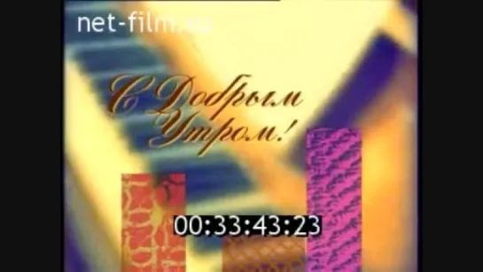 Заставки программы "С Добрым Утром!" (1997)