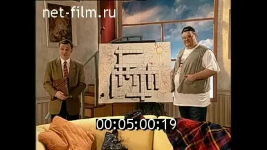 С добрым утром! (1997)  "Для тех, кому за 10"