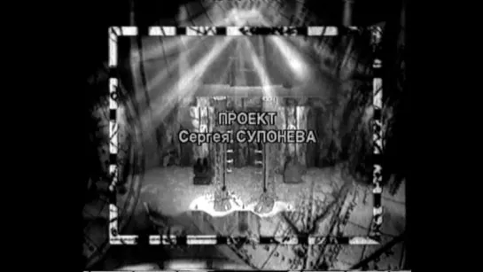 Семь бед - один ответ (ОРТ, 2002)