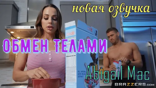 Abigail Mac - Обмен Телами (русские титры big tits, anal, brazzers, sex, porno, milf инцест мамка озвучка перевод на русском)