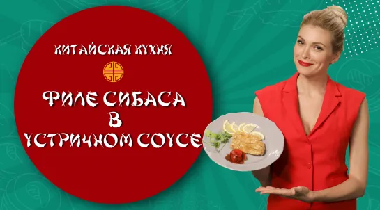 Жареное филе сибаса в устричном соусе