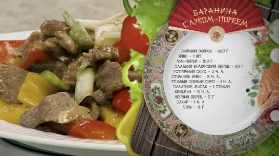 Китайская кухня 2 сезон: Баранина с луком-пореем