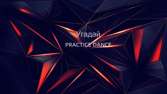 Угадай Dance Practice