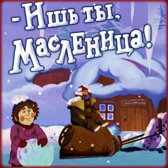 Ишь ты, Масленица! (1985) м/ф, СССР