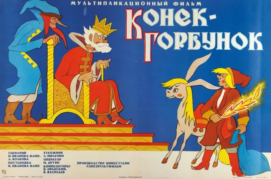 Конек-Горбунок (1947) м/ф, СССР