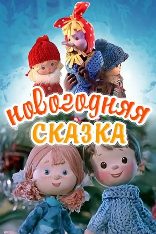 Новогодняя сказка (1972) м/ф, СССР