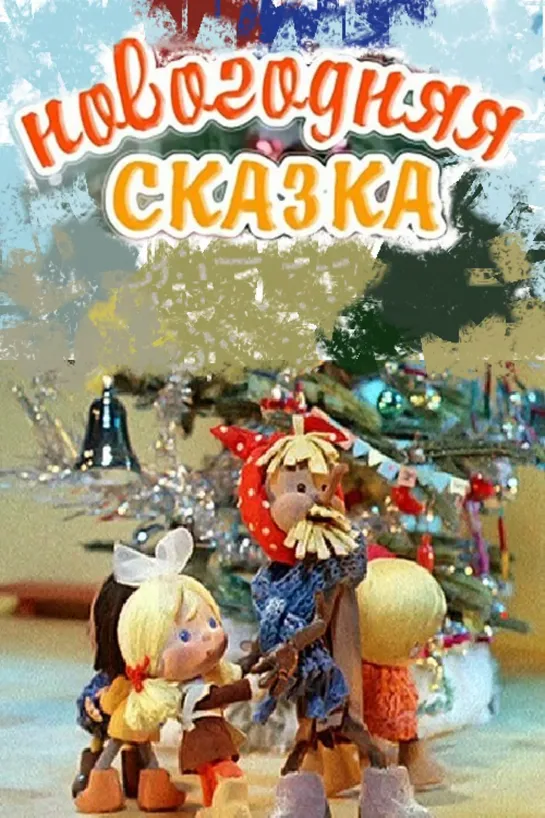 Новогодняя_сказка (1972) м/ф, СССР