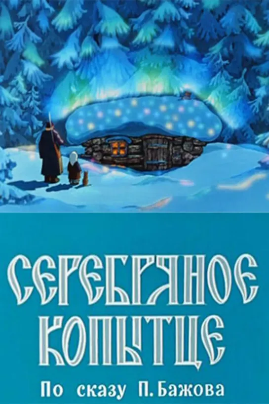 Серебряное копытце (1977) м/ф, СССР