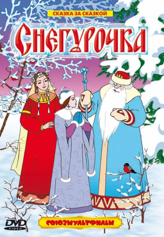 Снегурочка (1952) м/ф, СССР