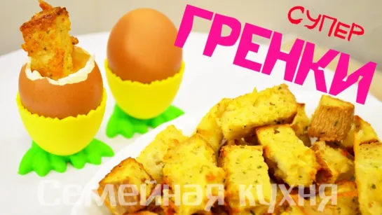 Ну, оОчень вкусные - Гренки на Завтрак!