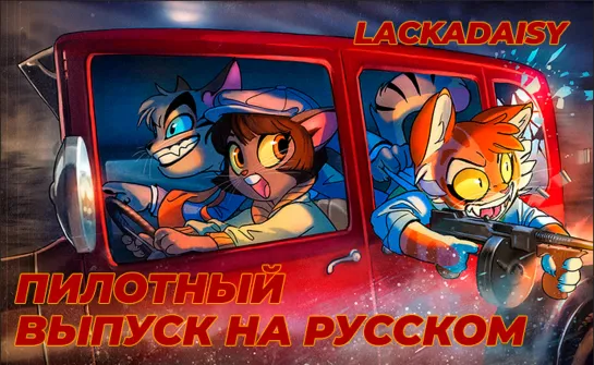 [Animaunt] LACKADAISY - Пилотный выпуск (многоголосая озвучка)