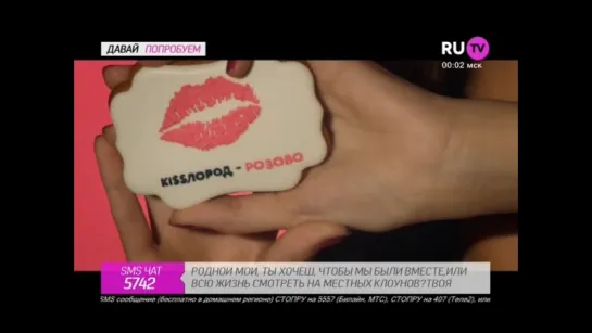 Kisslorod - Розово (RU.TV) Давай попробуем!