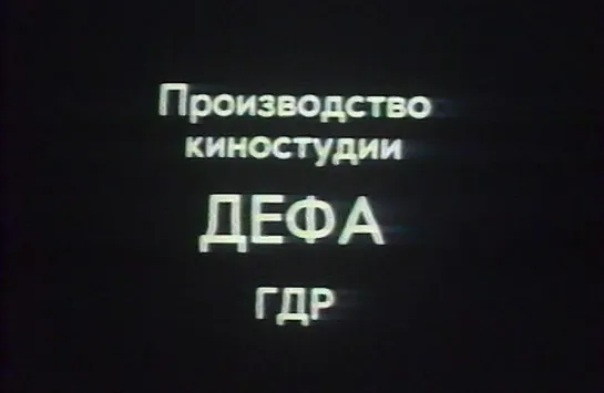 Остров лебедей (ГДР, 1982) дубляж, советская прокатная копия