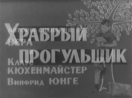 Храбрый прогульщик (ГДР, 1967) [ЧЁРНО-БЕЛАЯ ВЕРСИЯ] детский, дубляж, советская прокатная копия