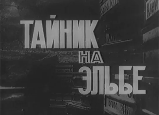 Тайник на Эльбе (ГДР, 1962) шпионский, советский дубляж