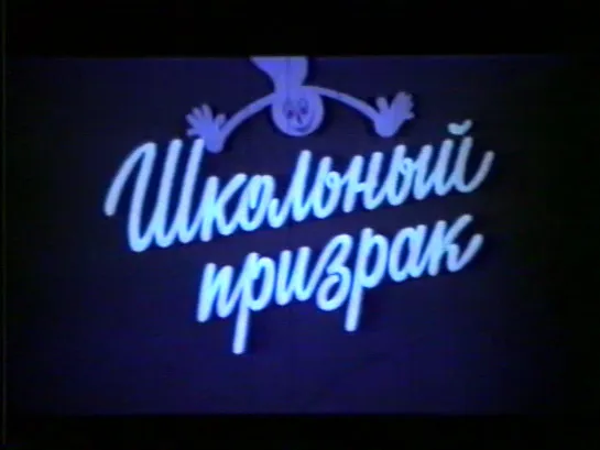 Школьный призрак (ГДР, 1986) дубляж, советская прокатная копия