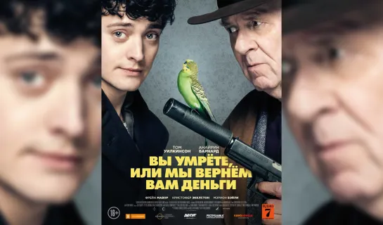 Вы умрете, или мы вернем вам деньги (2018)