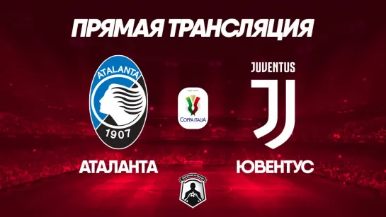 Atalanta VS Juventus | Coppa Italia