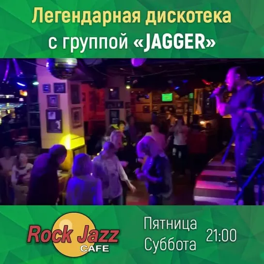 Незабываемая дискотека  🎸 в «Rock Jazz Cafe»