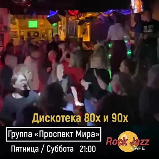 🕺 Зажигаем на дискотеке «Rock Jazz Cafe»