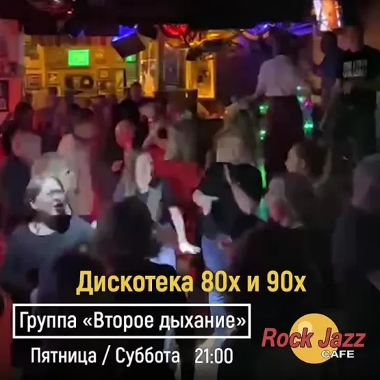 🕺 Зажигаем на дискотеке «Rock Jazz Cafe»