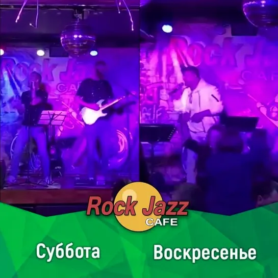 2 дня = 2 группы 💥 Дискотеки «Rock Jazz Cafe»