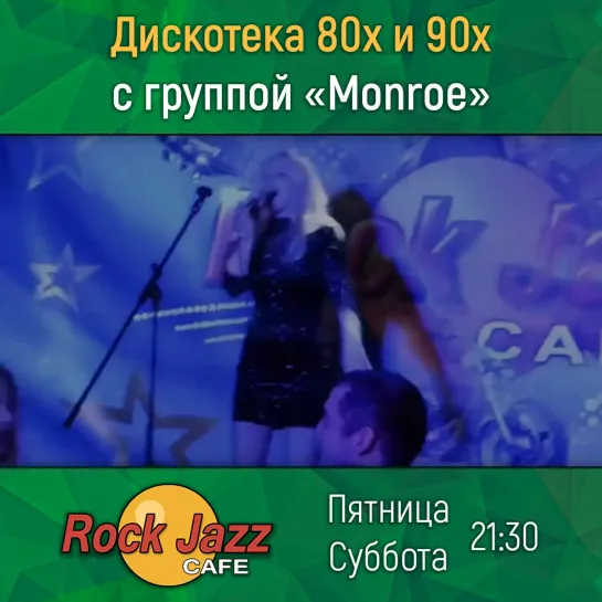 Rock Jazz Cafe | Дискотека 2 и 3 октября | «Monroe»