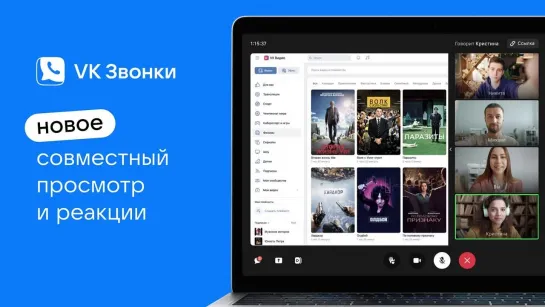 Совместный просмотр в VK Звонках