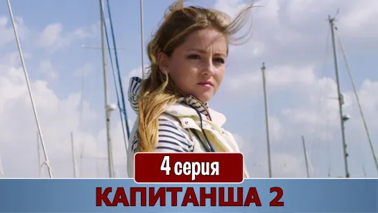 Капитaншa 2 сезон 4 серия (2019)