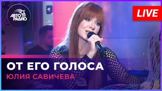 Юлия Савичева - От Его Голоса (LIVE @ Авторадио)