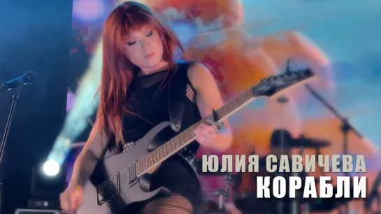 Юлия Савичева – Корабли |  Турция Alva Donna, 25.07.23