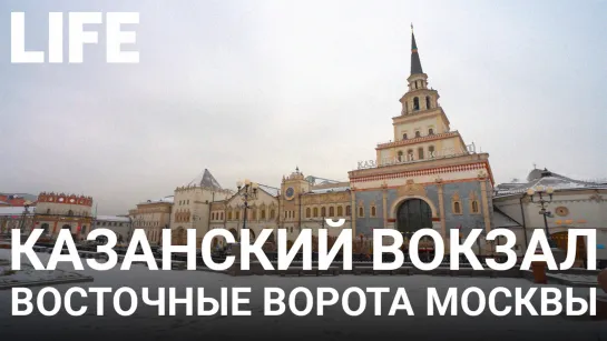 Казанский вокзал. Онлайн-экскурсия по Москве #Москваcтобой