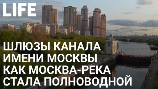 7-й и 8-й шлюзы канала имени Москвы. Онлайн-экскурсия по Москве #Москваcтобой