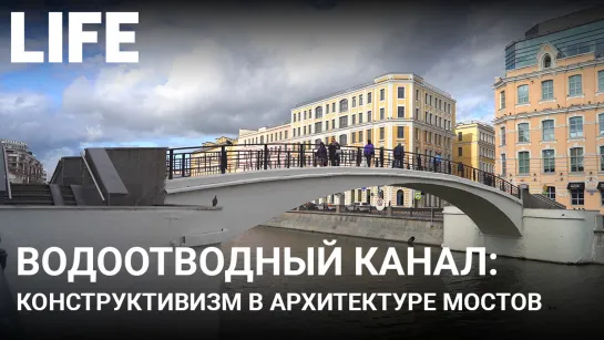 Водоотводный канал. Онлайн-экскурсия по Москве #Москваcтобой