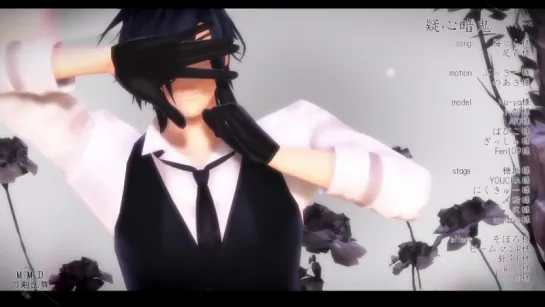 【MMD刀剣乱舞】燭台切さんの疑心暗鬼