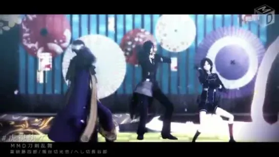 【MMD刀剣乱舞】―虎視眈々―【薬研/燭台切/長谷部】