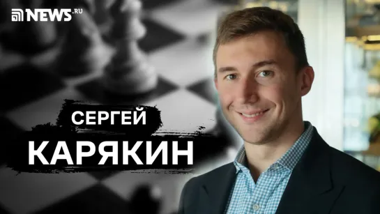 Большое интервью шахматиста Сергея Карякина для NEWS.ru