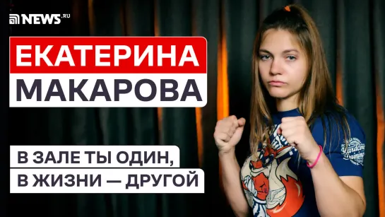 «Кровь и ярость»: Екатерина Макарова о женских боях