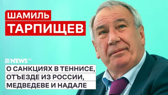 Шамиль Тарпищев о теннисе в России