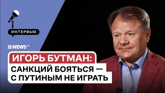 Интервью с Игорем Бутманом: о свадьбе, падении на Путина и 100-летии русского джаза. Видео NEWS.ru