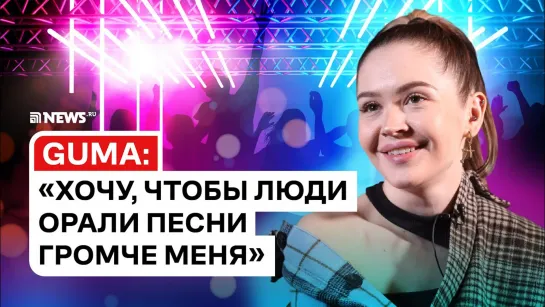 Интервью NEWS.ru с певицей GUMA: о панических атаках и любви к Меладзе