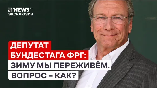 Клаус Эрнст: Я надеюсь, что Россия не отрубит нам газ