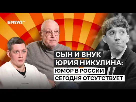 Сын и внук Юрия Никулина о КВН, Петросяне, Урганте, «Comedy Club» и шутках про власть