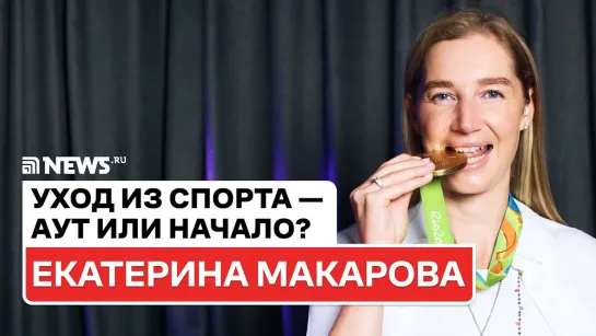 Олимпийская чемпионка Екатерина Макарова о том, как сложилась её жизнь после ухода из тенниса